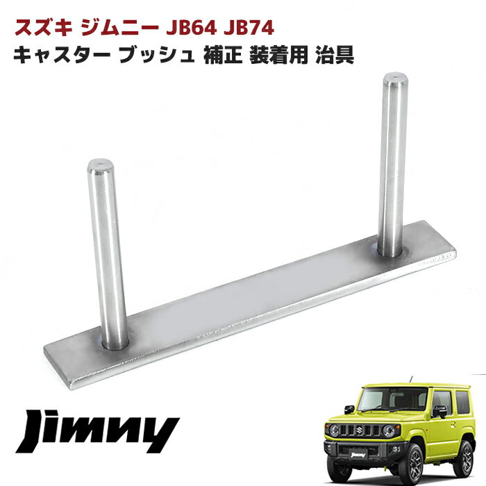 【期間限定！P10倍】 JB64W JB74W ジムニー キャスター ブッシュ キャスター角 補正 治具 装着用 リーディング ジムニーシエラ スズキ 車 カスタム カスタムパーツ パーツ カー用品 車用品 カーパーツ