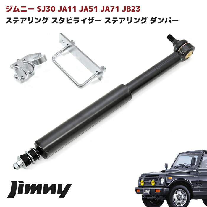 ジムニー ステアリング スタビライザー ステアリング ダンパー ブラック SJ30 JA11 JA51 JA71 JB23 JB43 車 カスタム カスタムパーツ パーツ カー用品 部品 車用品 カーパーツ