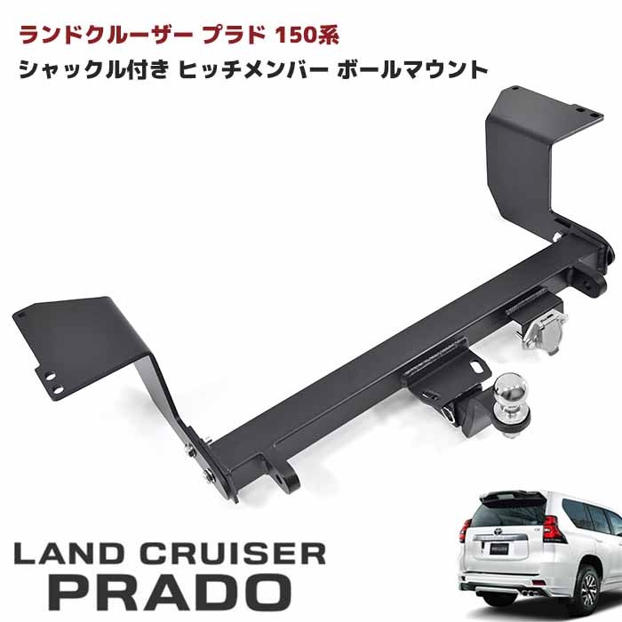 【期間限定！P10倍】 ランドクルーザー プラド 150系 シャックル付き ヒッチ メンバー ボールマウント トレーラー 牽引 C 750kg モデリスタ 対応