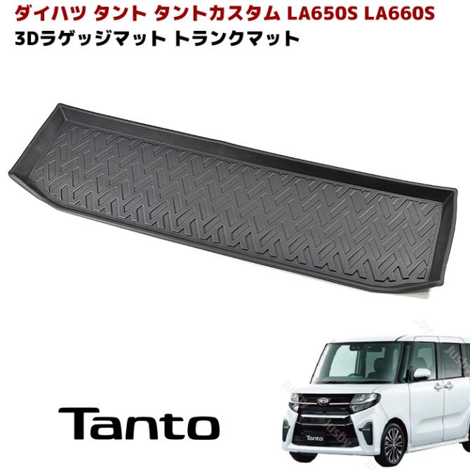  LA650S LA660S 前期 タント タントカスタム 3D ラゲッジマット トランクマット 防水 防汚 TPO素材 ブラック 1P 車種専用設計 ダイハツ