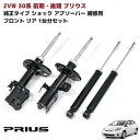 【期間限定！P10倍】 ZVW 30系 プリウス 純正タイプ ショック アブソーバー 補修用 フロント リア 1台分セット 純正互換品