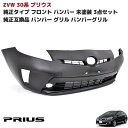 【期間限定！P10倍】 ZVW 30系 後期 プリウス 純正タイプ フロント バンパー フォグ有り用 未塗装 3点 純正互換 社外品 バンパー グリル インナー グリル セット