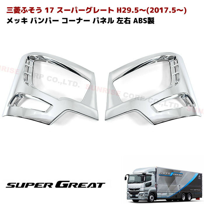 三菱ふそう 新型 17 スーパーグレート メッキ バンパー コーナー カバー 左右 ABS製 交換式 ローキャブ用 ヘッドライト カバー パネル