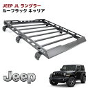 JEEP JL ラングラー アルミ製 ブラック ルーフ ラック アンリミテッド ルーフ カーゴ キャリア