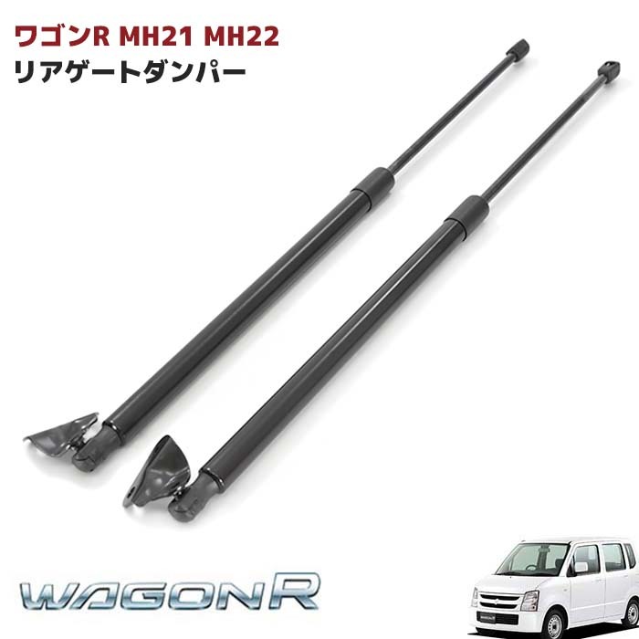 ワゴンR MH21 MH22S リアゲート ダンパー トランク ダンパー 高品質 2本セット バックドア ダンパー 81860-58J10 81850-58J10