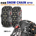 スノー チェーン タイヤ チェーン 非金属 2枚 XF10 ハイエース キャラバン クラウン 等 195/80R15 215/70R15 215/65R16 ゴム チェーン 雪道