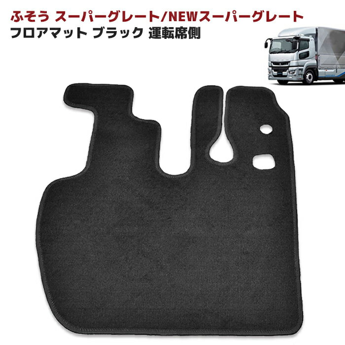 三菱 ふそう NEW スーパーグレート フロアマット 運転席側 ブラック Ver,2 厚さ5mm 旧型スーパーグレート 07 スーパーグレート