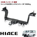 ハイエース 200系 標準 ヒッチメンバー シャックル付き ボールマウント ヒッチマウント トレーラー 牽引 SP 1000kg S-GL DX ヒッチ メンバー 1型 2型 3型 4型 5型 6型 トヨタ