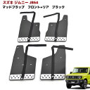 ジムニー JB64W マッドフラップ 1台分セット アルミプレート付き ブラック マッドガード 泥除け 外装 スズキ オフロード 車 カスタム カスタムパーツ ...
