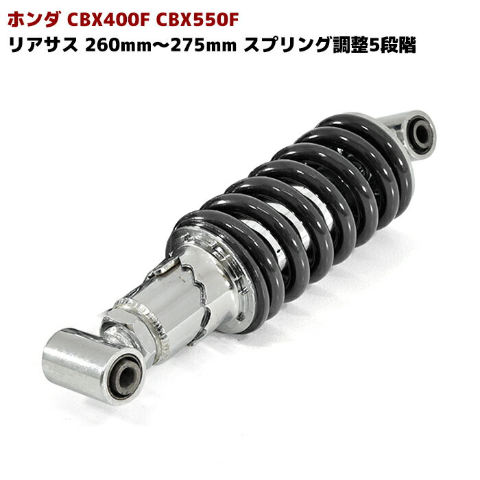 【期間限定！P10倍】 CBX400F CBX550F 車高調整 付き リア サス 260mm～275mm スプリング 調整 5段階 けつ上げ ローダウン リアショック 1本 ブラック