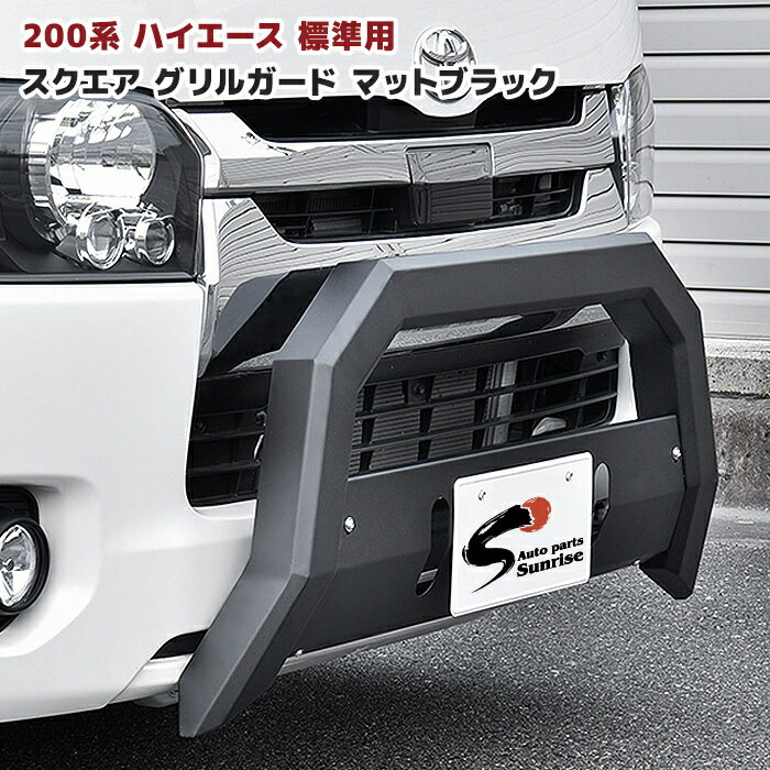 【期間限定！P10倍】 200系 ハイエース 標準 スクエア