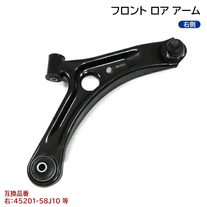 【期間限定！P10倍】 日産 ピノ HC24S フロント ロアアーム 右側 半年保証 45201-58J10 54530-4A00A 互換品 純正交換