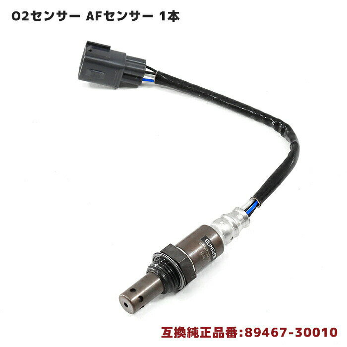 レクサス GS350 GRS191 O2センサー 1本 89467-30010 89467-12030 互換品 メンテナンス 整備 交換 排気ガス 空燃比センサー