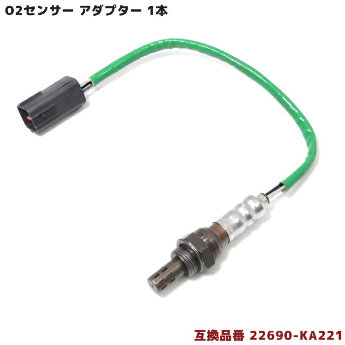 【期間限定！P10倍】 スバル ディアスワゴン TW1 TW2 O2センサー 1本 22690-KA221 22690-KA220 互換品 メンテナンス 整備 交換 排気ガス 空燃比センサー