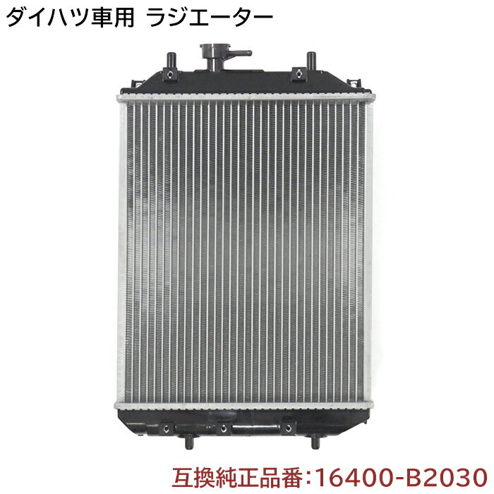 【期間限定！P10倍】 ダイハツ ムーヴ L150S/L152S/L160S ラジエーター 半年保証 純正同等品 16400-B2030 16400-B2090 互換品 ラジエター 純正交換