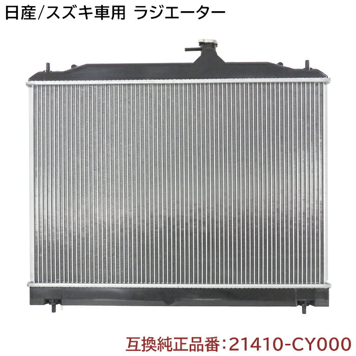 【期間限定！P10倍】 日産 セレナ C25/NC25/CC25/CNC25/NC25 ラジエーター 半年保証 純正同等品 21410-CY000 21410-CY70C 互換品 ラジエター 純正交換