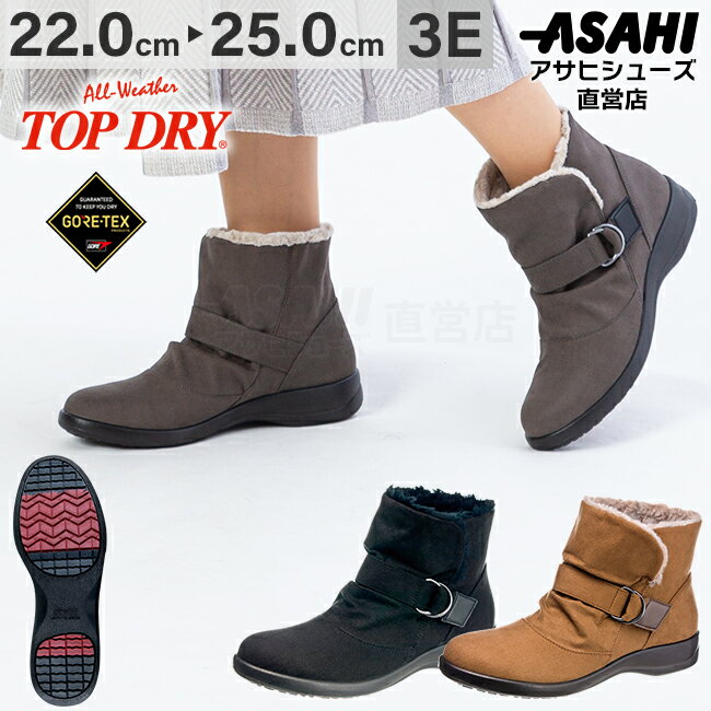 ＼セール／トップドライ TDY3988 スノーブーツ レディース ゴアテックス 防水 ボア アサヒシューズ 暖かい 滑りにくい 防寒 防滑 日本製 (22.0〜25.0cm/3E) 雨 梅雨［25SS］