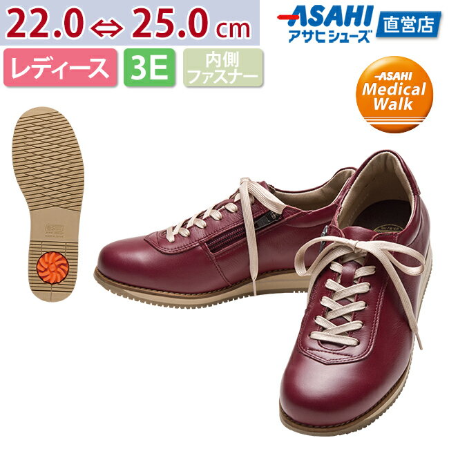 【全品15%OFFクーポン配布中!!】ウォーキングシューズ アサヒメディカルウォーク 1645 ワイン AF16453AA レディース(22.0〜25.0cm/3E)