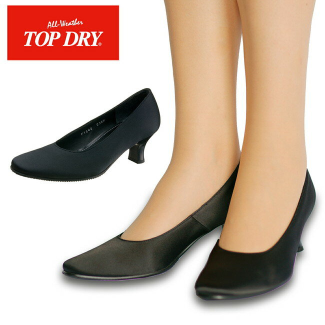 ＼セール16,500円→60％OFF／在庫限り お買得 トップドライ TDY1642 ゴアテックス パンプス レディース 防水 通勤 楽なヒール アサヒシューズ 歩きやすい 疲れにくい フォーマル 結婚式 法事 冠婚葬祭 日本製 雨 梅雨 (22.0〜25.0cm/3E)