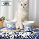 ＼マラソン期間中は全商品ポイント2倍！／ 猫 食器 フードボウル 猫用 犬用 ペット用食器 ねこ食器 餌台 エサ台 猫用食器 猫の皿 食器台 おしゃれ スタンド フードボール 食べやすい食器 餌皿 エサ皿 高さ 猫 犬 ペット 餌 斜め 脚付 ねこ 魚柄 和柄 セラミック 陶器