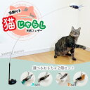 【全猫ちゃんにおすすめ】猫じゃらし 猫おもちゃ ねこじゃらし おもちゃ ネコ 猫 自動 1人遊び ワイヤー 運動不足 ストレス解消 鳥 羽根 竿 強力吸盤 固定 室内 鈴 ベル 猫用品 猫グッズ ペットグッズ 釣り竿 子猫 吸盤 多頭飼い 鳥のおもちゃ 手持ち 遊び道具 ペット用品