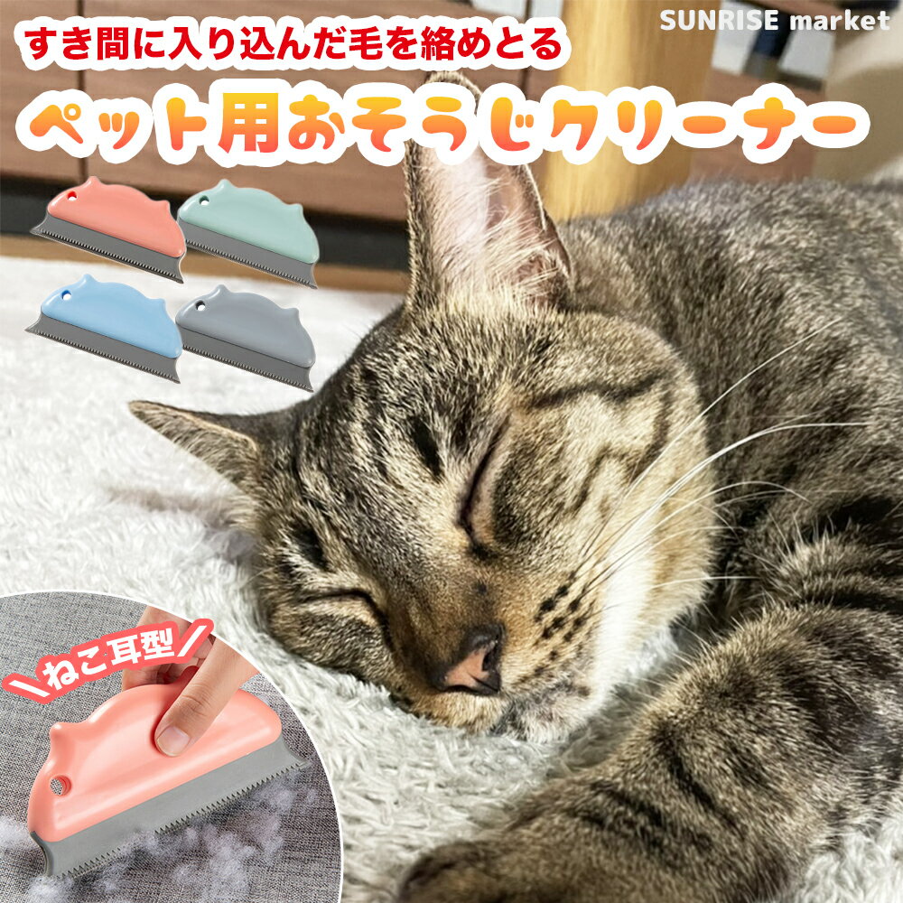 ペット ブラシ ペットブラシ 犬 猫 抜け毛 ペットクリーナー お掃除コーム 毛 掃除 抜け毛クリーナー 抜け毛 スリッカー 抜け毛取り 換毛期 キャットタワー ネコブラシ ペットベッド 座布団 隅…