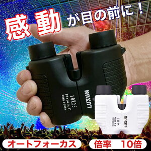 【推し活&コンサートに持っていくならコレ一択! ランキング3冠達成!SNSで話題 】双眼鏡 コンサート オペラグラス コンパクト 防水 10倍 ライブ バードウォッチング ストラップ bak4 防振 軽量 観劇 ドーム フリーフォーカス オートフォーカス メガネ スポーツ luxun