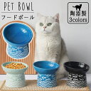 猫 食器 フードボウル 猫用 犬用 ペット用食器 ねこ食器 餌台 エサ台 猫用食器 猫の皿 食器台 おしゃれ食器 フードボウルスタンド フードボール 食べやすい食器 餌皿 エサ皿 高さ 猫 犬 ペット 餌 斜め 脚付き 脚付 ねこフードボール 皿 魚柄 和柄 セラミック 陶器 送料無料