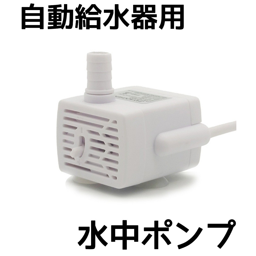 ＼楽天カード利用&イーグルス勝利&Pアップ中！／ 猫 ネコ 自動給水器用 水中ポンプ 給水器 ペット給水器 猫用給水器 …