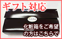 化粧箱をご希望の方はこちらでご購入くださいませのしも対応可能ですギフト梱包してお届けいたします！