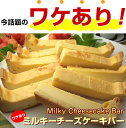 ワケあり☆超濃厚ミルキーチーズケーキバー☆タップリ業務用大盛り500g【訳あり】【端っこグルメ特集】