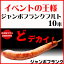 フランクフルト 業務用 110g×10本 串付/ジャンボフランクフルトソーセージ サンライズファーム ホームパーティー イベント バーベキュー【RCP】【業務用】