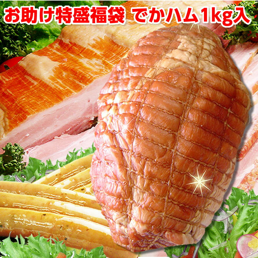 お歳暮 ハム ギフト 送料無料 増量 特盛ハム福袋　でかハム1kg入【冷凍】ハム ギフト 送料無料 詰め合わせセット 福袋2023 肉加工品 ベーコン ソーセージ サンライズファーム 訳あり お取り寄せ フードロス　お助け福袋