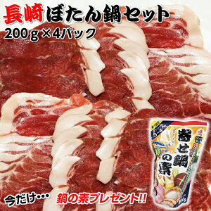 ボタン鍋 【送料無料】長崎ぼたん鍋セット（いのしし肉スライス200g×4P）ボタン鍋 イノシシ鍋 焼肉 BBQ 猪肉 ジビエ 今だけ鍋つゆ付 冷凍