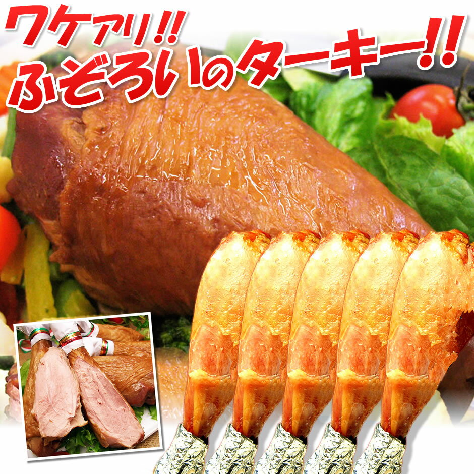 ターキー レッグ 七面鳥 ローストターキードラムスティック(5本入) わけあり ターキーレッグ 骨付きターキー5本 業務用 クリスマスチキン パーティ お歳暮 ...