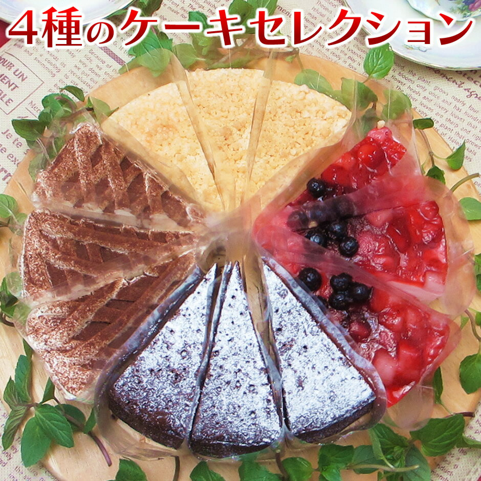 ケーキ ギフト 送料無料 4種のバラエティケーキセット12個ガトーショコラ・チーズケーキ・ティラミストルテ・ベリームース スイーツ ギフト 冷凍 ギフト パーティ デコカットケーキ お誕生会 贈り物 お歳暮