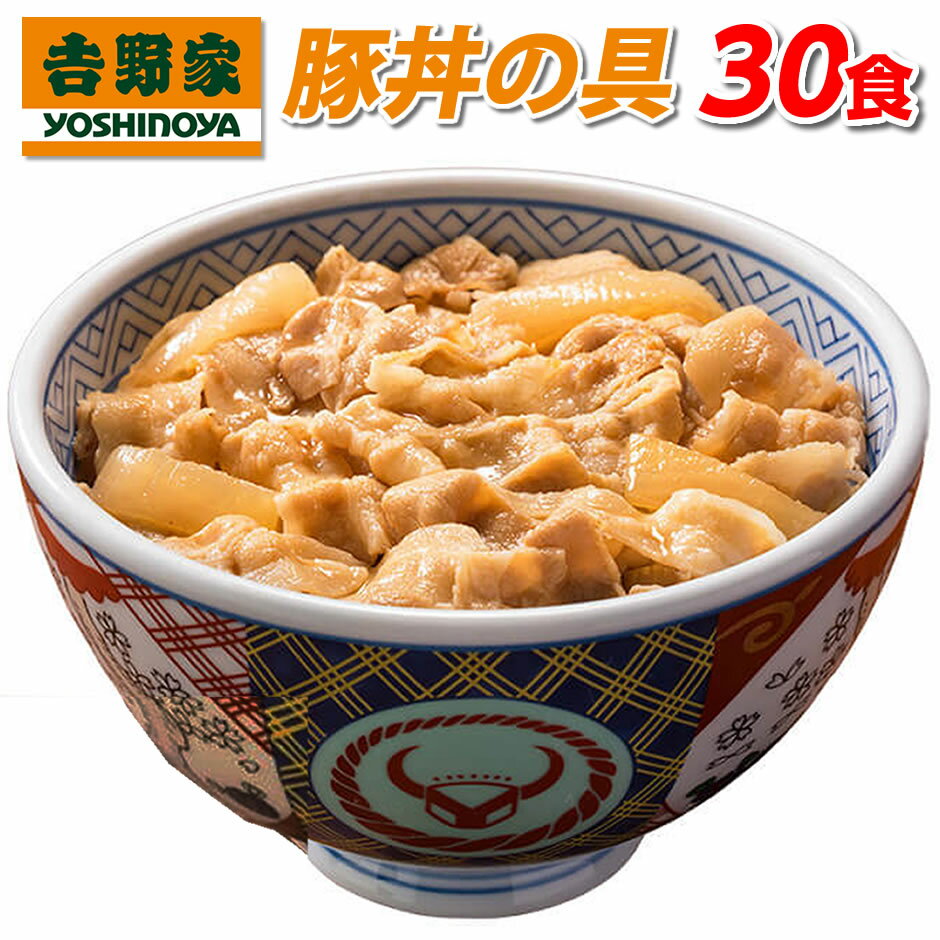 吉野家 豚丼 送料無料 30食 冷凍豚丼の具 30袋