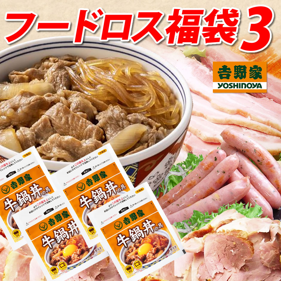 吉野家 牛鍋丼の具入りフードロス福袋3 冷凍 ハム 訳あり わけあり 食品ロス 福袋 送料無料 緊急企画 詰め合わせ