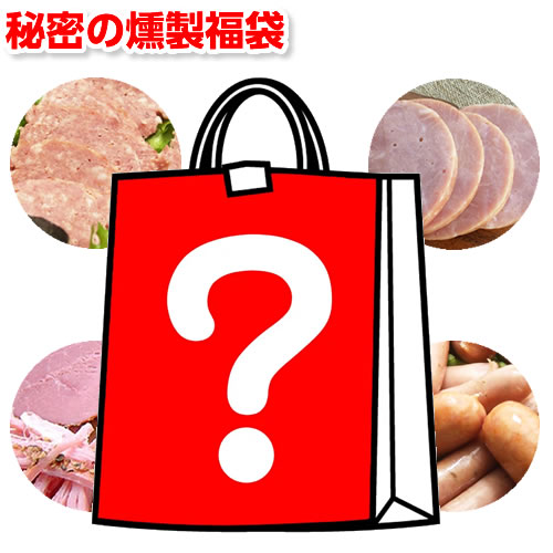 フードロス 訳あり 秘密の燻製セット 福袋 送料無料 冷凍 惣菜セット 肉加工品 食品ロス ハム 賞味期限 間近 コロナ 在庫処分 詰め合わせ