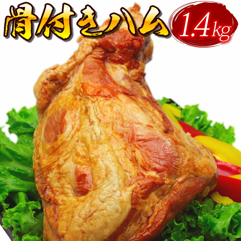 骨付きハム（芯玉）1.4kg！送料無料 冷凍 ギフト ホームパーティー メインディッシュ ギフト BBQ クリスマス 忘年会 お歳暮 お中元 年越グルメ お正月 イベント ご予約 でかハム お取り寄せ イベント 業務用の商品画像