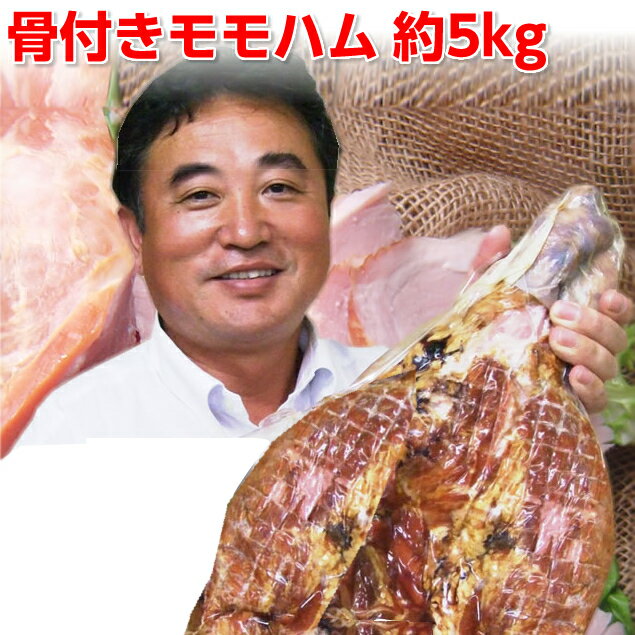 骨付きハム 5kg ギフト 送料無料 ホームパーティー イベント バーベキュー メインディッシュ 肉