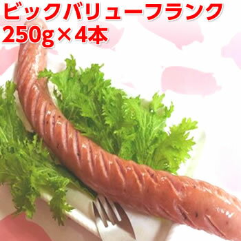 楽天市場 冷凍 ビックバリューフランク250g 4本セット 送料無料 あらびきbigフランクフルトソーセージ q バーベキューにも 業務用 サンライズファーム ハムギフト
