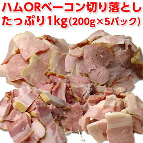 訳あり ハム OR ベーコン 切り落とし1kg（200g×5パック）送料無料 冷凍 激安 フードロス【一部別途送料追加】