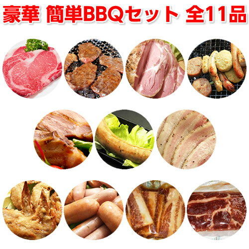 【豪華版】簡単BBQセット10人前 送料無料 バーベキュー 肉 焼肉 ヤキニク 牛肉 豚肉 鶏肉 カルビ やきにく セット BBQ 肉 食材 材料 焼くだけ 詰め合わせ