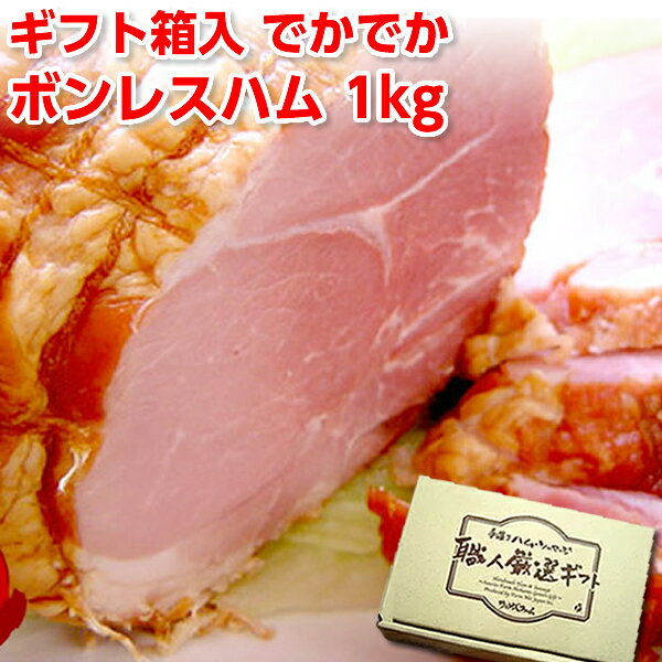 ハム ギフト 送料無料 ギフト箱入 でかでかボンレスハム 1kg 冷蔵 国産 ギフト 帰省みやげ