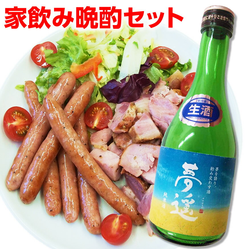 父の日オススメ 家飲み晩酌セット 送料無料 夢遥300ml 日本酒 ハム ソーセージ