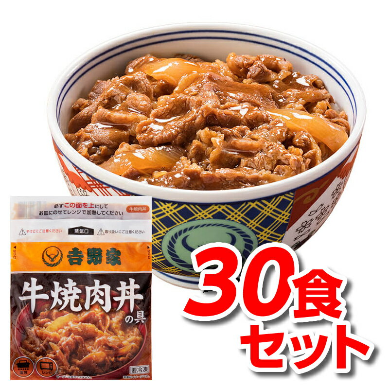 吉野家 牛焼肉丼 送料無料 30食 冷凍牛焼肉丼 30袋