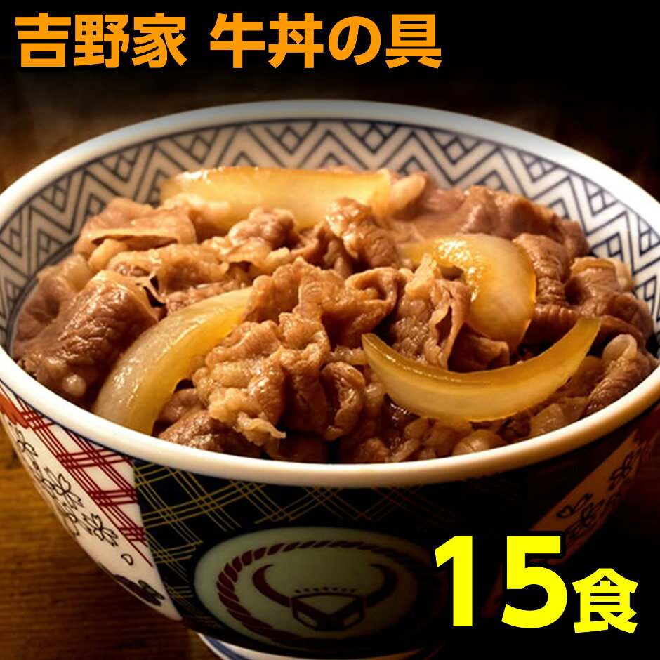 吉野家 冷凍 牛丼 120g 15食 冷凍牛丼