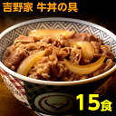 吉野家 冷凍 牛丼 120g 15食 冷凍牛丼の具 15袋 送料無料 丼の具 1