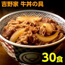 吉野家 牛丼 30食 吉野家の牛丼 120g 送料無料 牛丼